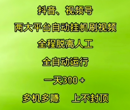 抖音视频号两大平台自动运行,全程脱离人工,自动获取收益,一天3张+,多机多挣,上不封顶【揭秘】-智库云网创