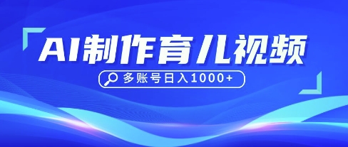 DeepSeek玩转育儿赛道,10来条视频涨粉几W,单日稳定变现1k+-智库云网创
