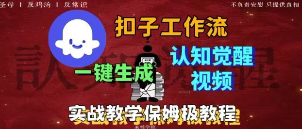 Coze扣子工作流一键生成爆火的火柴人认知觉醒人间清醒视频教程,0基础小白轻松学会搭建-智库云网创