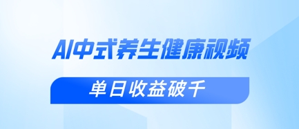 新手小白使用DeepSeek制作中式健康视频,一条视频涨粉1W+,单日收益破千-智库云网创