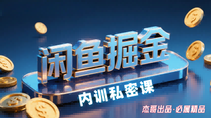 闲鱼掘金训练营,小白轻松上手,日入2张-智库云网创