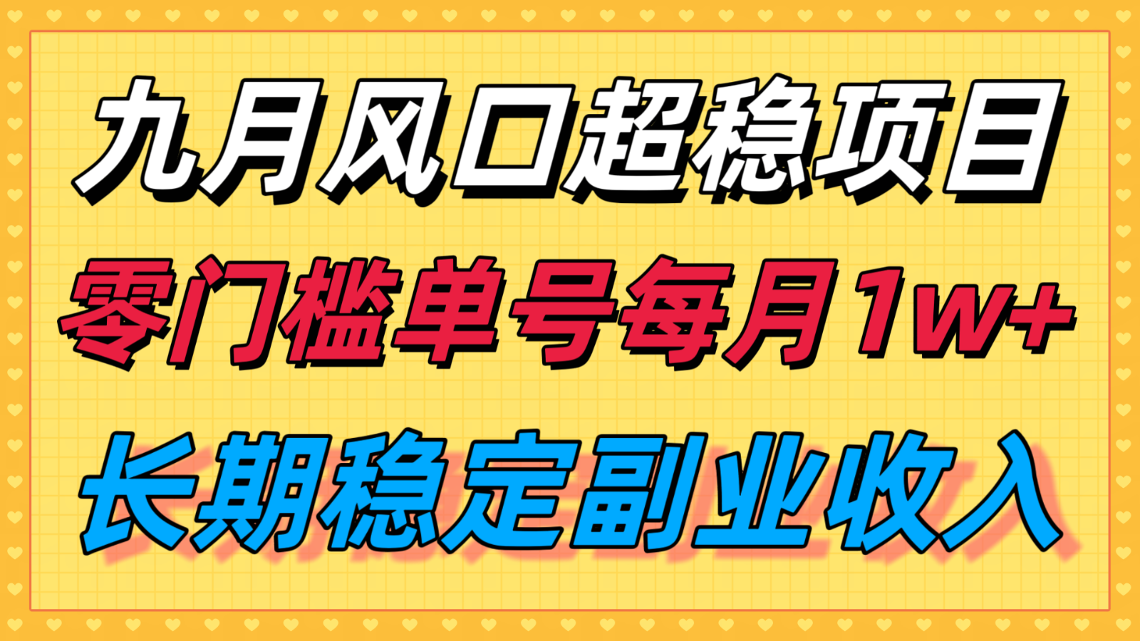 九月风口项目,支付宝分成代运营,长期稳定收入,零门槛单号每月1w+-智库云网创