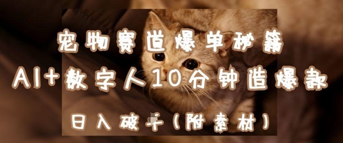 宠物赛道爆单秘籍:AI+数字人10分钟造爆款,日入1k-智库云网创