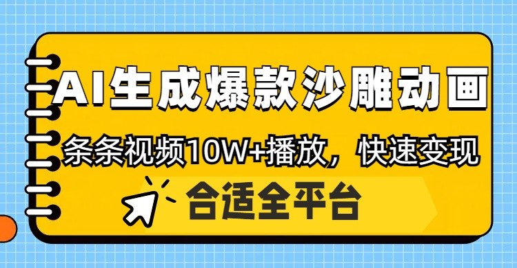 利用AI一键生成爆款沙雕动画,一条视频播放10W+,条条原创轻松变现-智库云网创