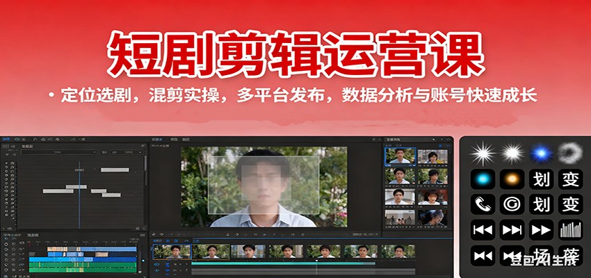 短剧剪辑运营课:定位选剧,混剪实操,多平台发布,数据分析与账号快速成长-智库云网创