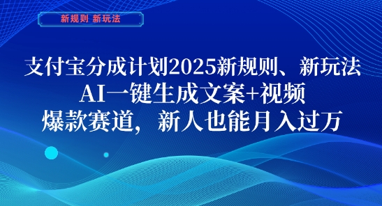 支付宝分成计划,2025新规则新玩法AI一键生成文案+视频,爆款赛道,新人也能月入过1W【揭秘】-智库云网创