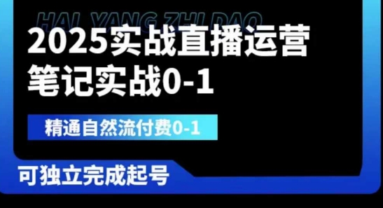 2025实战直播运营0-1,精通自然流付费0-1,可独立完成起号-智库云网创