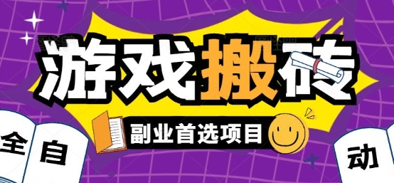 全自动游戏打金搬砖,游戏内零氪金稳定吃肉,日入1k,新手副业好项目【揭秘】-智库云网创