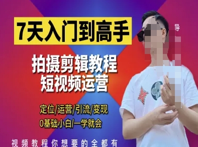 7天入门到高手,短视频剪辑运营高手课,定位 运营 引|流 变现,0基础小白一学就会-智库云网创