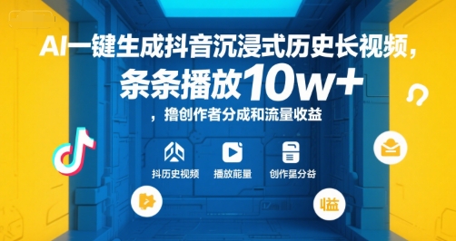 AI一键生成抖音沉浸式历史长视频,条条播放10w+,撸创作者分成和流量收益【揭秘】-智库云网创