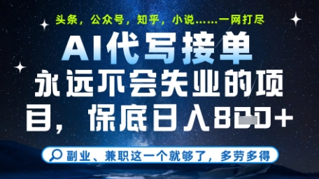 永远不会失业的项目,AI代写教学,上手之后单日稳定变现8张,头条、公众号、知乎等全部降维打击【揭秘】-智库云网创