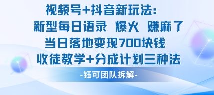 视频号加抖音新玩法:爆火新型每日语录,收徒教学加分成计划,三种变现玩法,当日变现7张-智库云网创