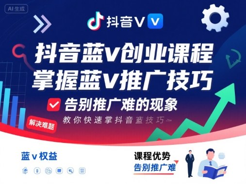 抖音蓝v创业课程,教你快速掌握抖音蓝v推广技巧,告别推广难的现象-智库云网创