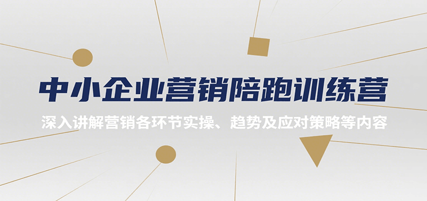 中小企业营销陪跑训练营,深入讲解营销各环节实操、趋势及应对策略等内容-智库云网创