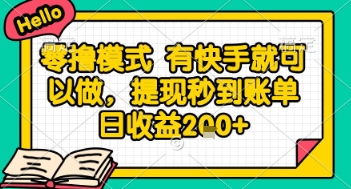 全网首发零撸项目,有手机就可以做,提现秒到账单日收益2张+【揭秘】-智库云网创
