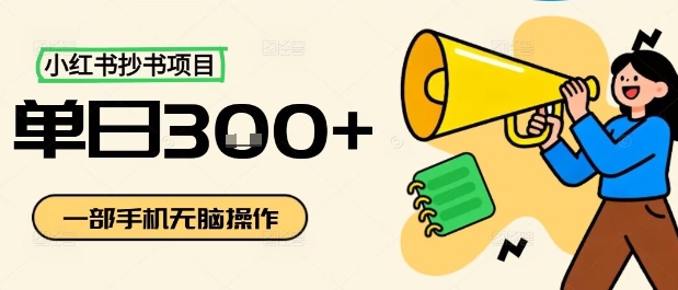 小红书抄书项目,无脑操作,一天3张-智库云网创