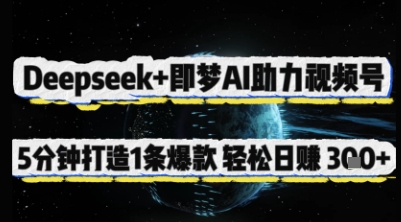 Deepseek+即梦AI助力视频号,5 分钟打造 1 条爆款,轻松日入3张+-智库云网创
