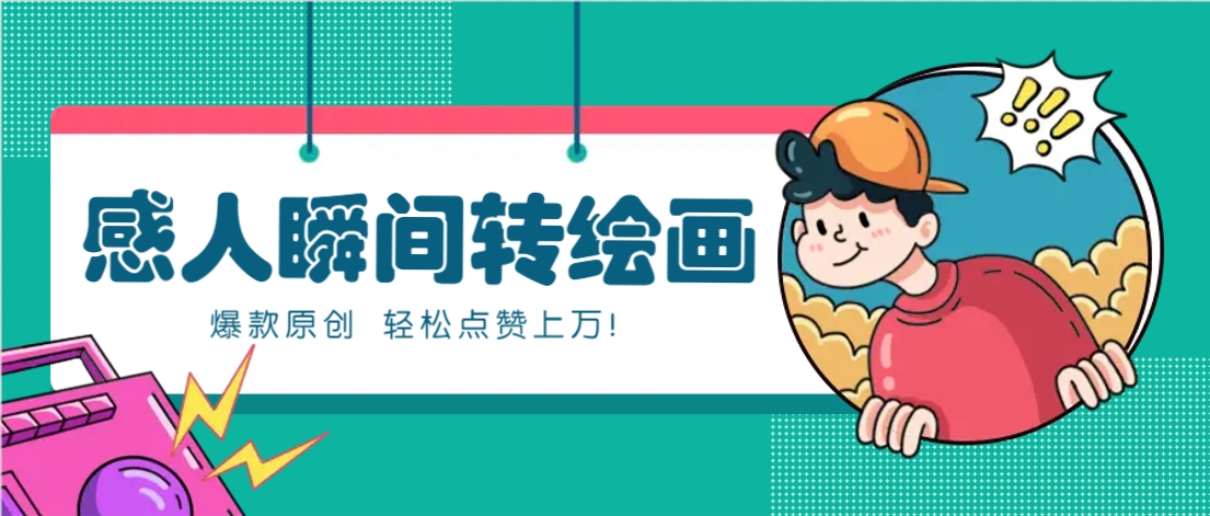 利用AI暖心故事漫画赛道,爆款感人瞬间转绘画,轻松点赞上万!-智库云网创