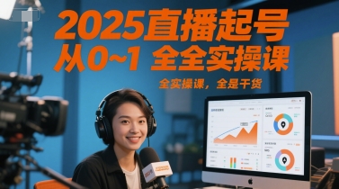 2025直播起号从0~1全实操课,全是干货-智库云网创