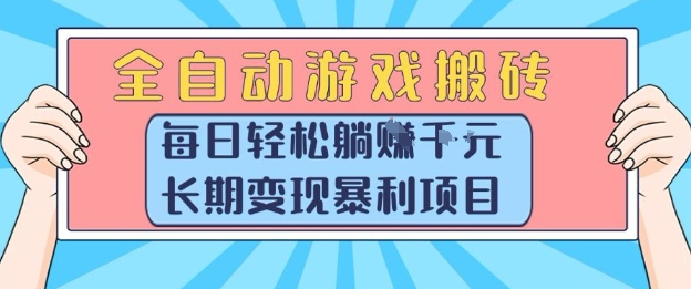 全自动游戏搬砖,每日轻松躺入1k+,长期变现暴利项目【揭秘】-智库云网创