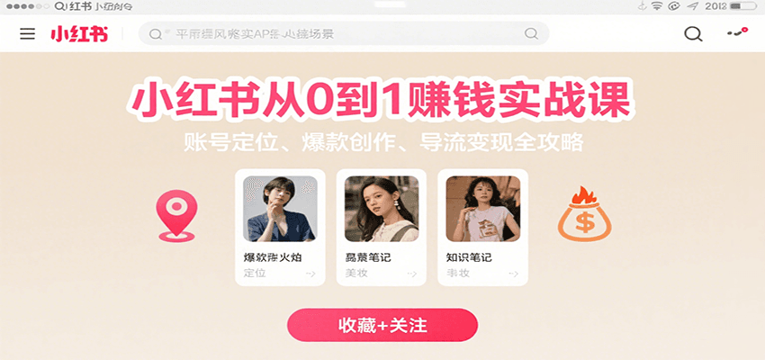 小红书从0到1赚钱实战课:账号定位、 爆款创作 、导流变现全攻略-智库云网创