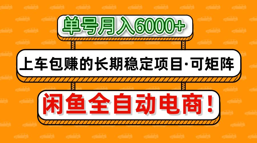 闲鱼全自动电商,月入6000+,上车包赚的长期稳定项目【可矩阵放大】-智库云网创