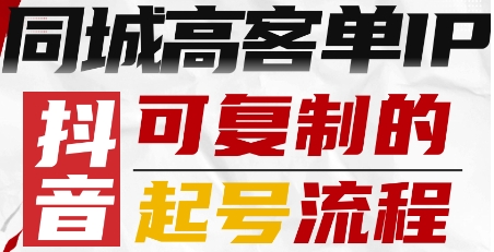 抖音同城高客单IP—可复制的起号流程-智库云网创