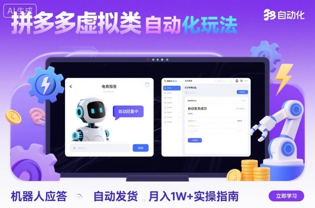 拼多多虚拟类目自动化玩法:机器人应答+自动发货,月入1W+实操指南-智库云网创