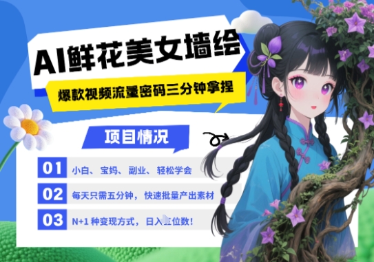 AI+墙绘+美女+鲜花,2025最火流量密码,小白三分钟学会,N种变现渠道,月入五位数