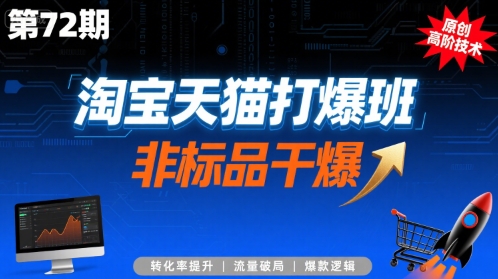 淘宝天猫打爆班原创高阶技术第72期,非标品干爆-智库云网创