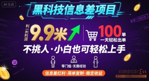 黑科技信息差项目,一单利润9.9米,一天简简单单出100单,不挑人,小白也可轻松上手【揭秘】-智库云网创