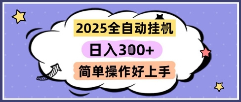 2025全自动挂G撸金,一天稳定3张,多机多挣,收益无上限,简单操作好上手【揭秘】-智库云网创