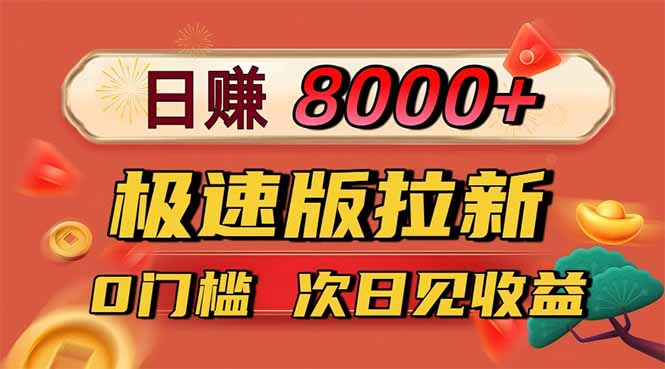 日入8400!极速版拉新,一单12块!零门槛次日见收益-智库云网创