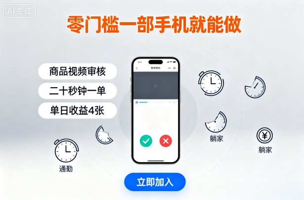 零门槛一部手机就能做,商品视频审核,通勤躺家碎片时间都能做,二十秒钟一单,单日收益4张【揭秘】-智库云网创