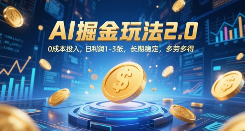 AI掘金玩法2.0,0成本投入,日利润1-3张,长期稳定,多劳多得-智库云网创