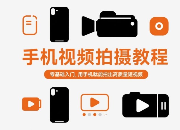 手机视频拍摄教程,零基础入门,用手机就能拍出高质量短视频-智库云网创