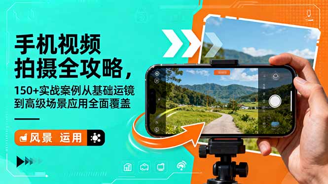 手机视频拍摄全攻略,150+实战案例从基础运镜到高级场景应用全面覆盖-智库云网创