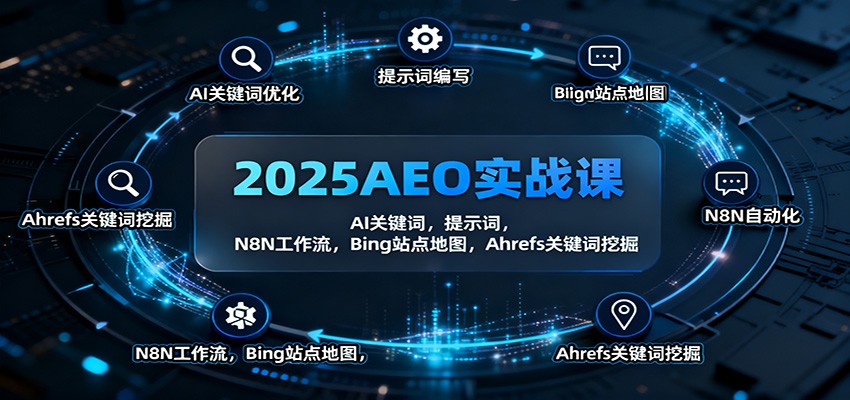 2025AEO实战课:AI关键词,提示词,N8N工作流,Bing站点地图,Ahrefs关键词挖掘-智库云网创
