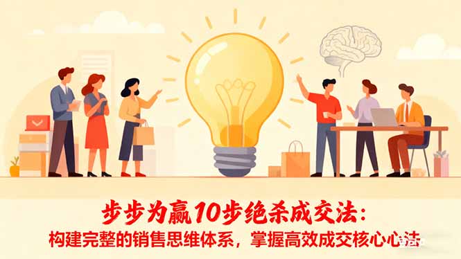 步步为赢10步绝杀成交法:构建完整的销售思维体系,掌握高效成交核心心法-智库云网创
