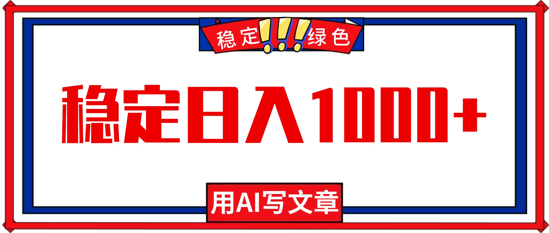每天1小时,用AI写文章,稳定日入1000+,绿色蓝海永不失业项目!-智库云网创