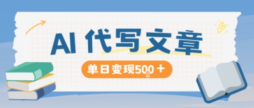 AI代写,写的越多,收益越多,长期稳定单日变现5张-智库云网创