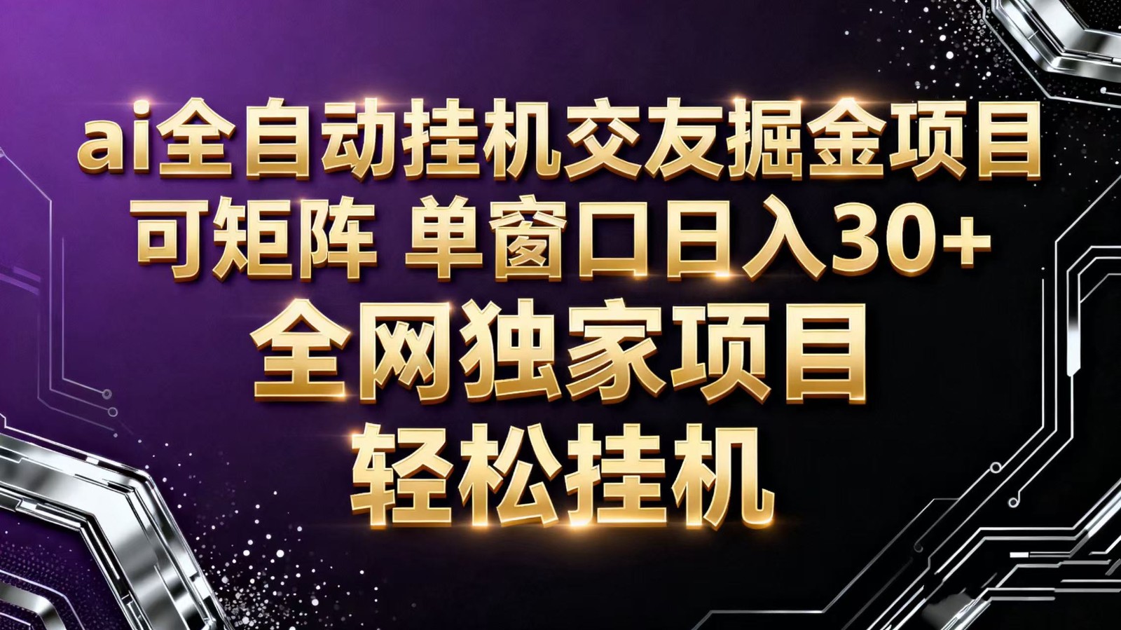 ai全自动挂机语聊掘金 可矩阵 单窗口轻松日入30+-智库云网创