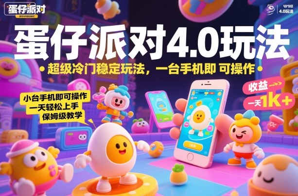 蛋仔派对4.0玩法,超级冷门稳定玩法,一台手机即可操作,小白轻松上手,一天1k+,保姆级教学【揭秘】-智库云网创