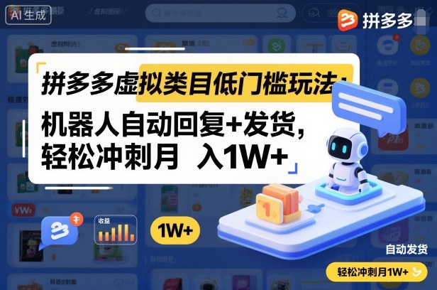 拼多多虚拟类目低门槛玩法:机器人自动回复+发货,轻松冲刺月入1W+-智库云网创