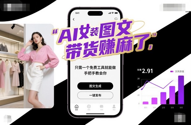 AI女装图文带货賺麻了,只需一个免费工具就能做,手把手教会你!-智库云网创