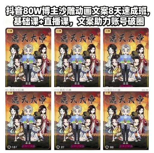 抖音80W博主沙雕动画文案8天速成班,基础课+直播课,文案助力账号破圈-智库云网创
