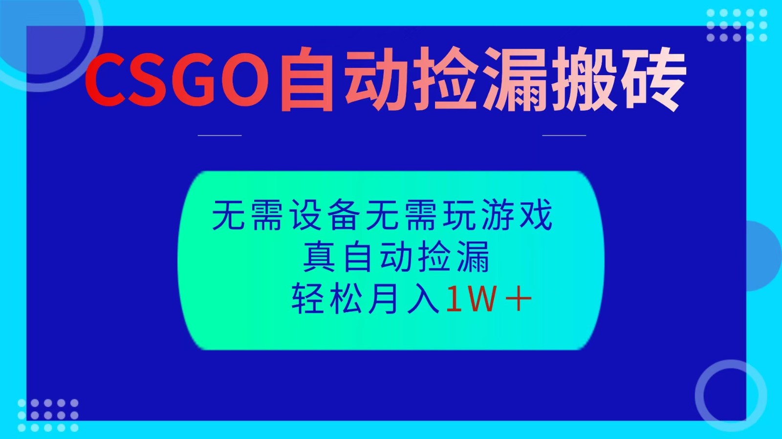 CSGO自动捡漏搬砖,当天操作当天见结果,无需了解游戏,包教包会包落地-智库云网创