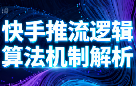 万三·快手短视频带货-智库云网创