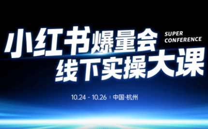 戴小胖·小红书爆量会线下课(杭州10月24-26号)-智库云网创