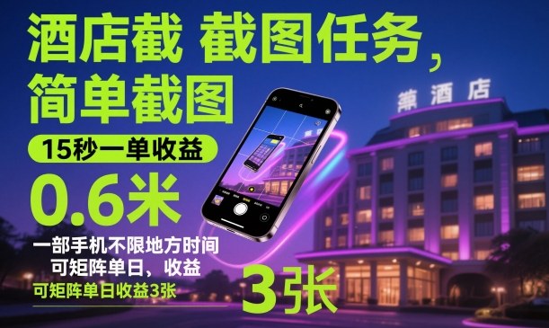 酒店截图任务,简单截图,15秒一单收益0.6米,一部手机不限地方时间,可矩阵单日收益3张【揭秘】-智库云网创